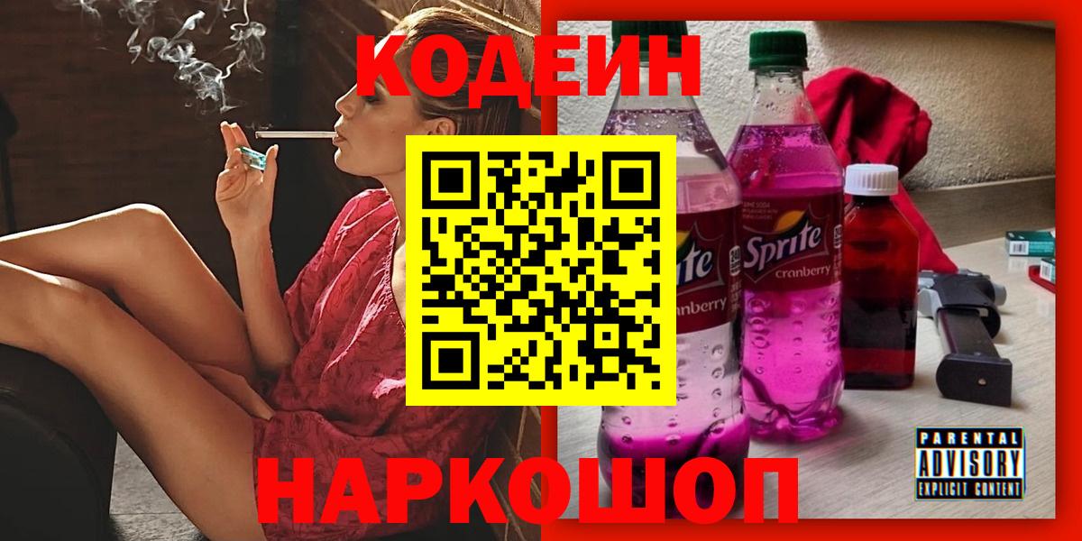 Codein Purple Drank  Codein напиток Lean (лин)  Вход с VPN  Урюпинск 